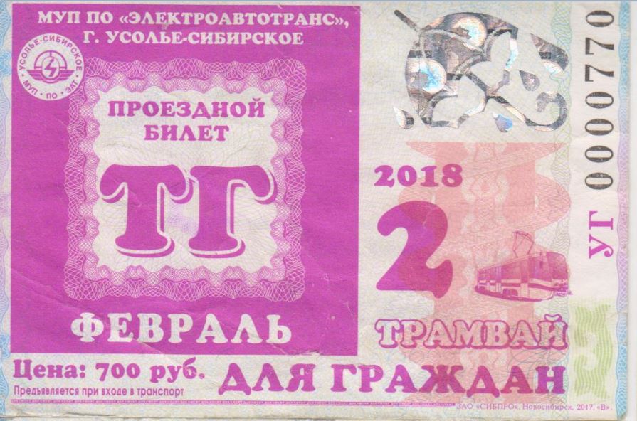 Усолье-Сибирское — Проездные документы
