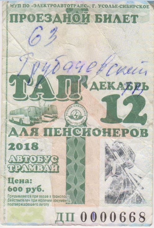 Усолье-Сибирское — Проездные документы