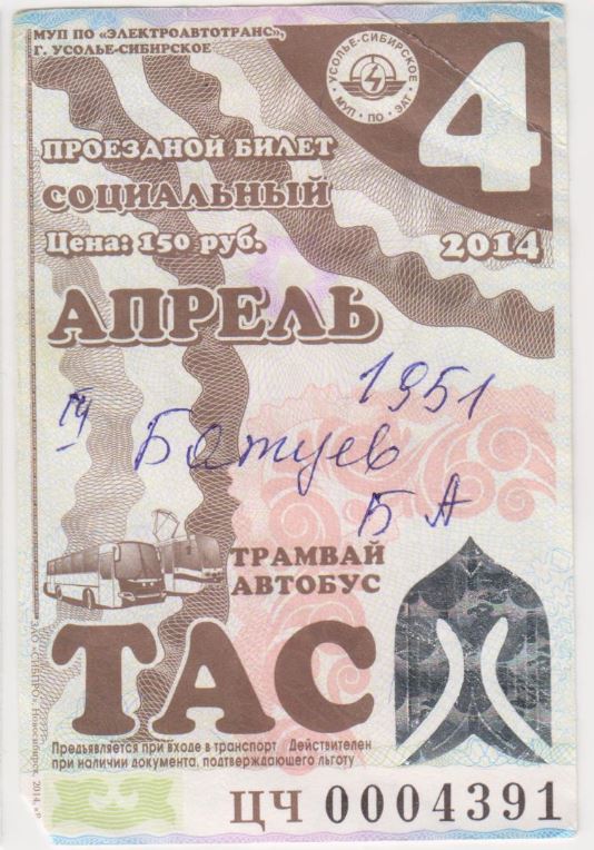 Усолье-Сибирское — Проездные документы