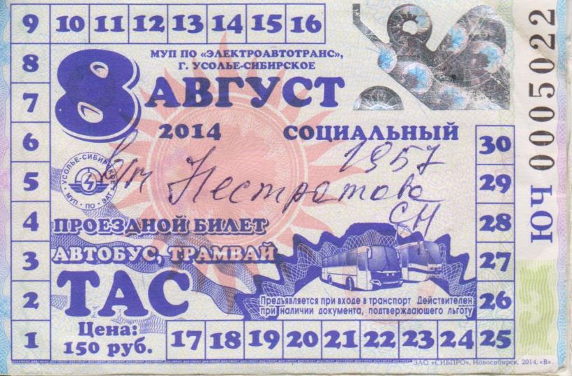 Усолье-Сибирское — Проездные документы
