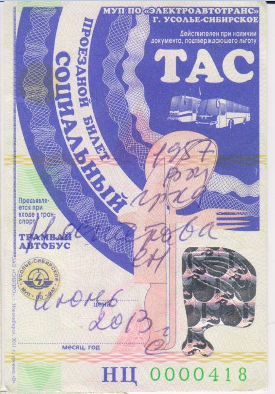 Усолье-Сибирское — Проездные документы