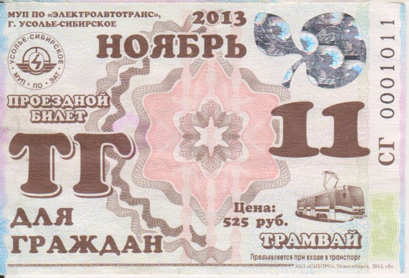 Усолье-Сибирское — Проездные документы