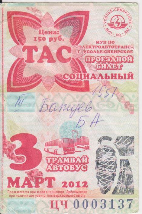 Усолье-Сибирское — Проездные документы
