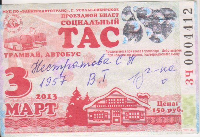 Усолье-Сибирское — Проездные документы
