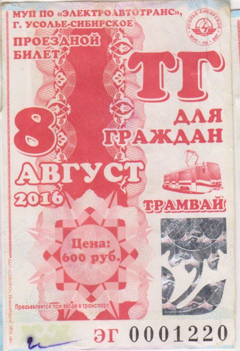 Усолье-Сибирское — Проездные документы