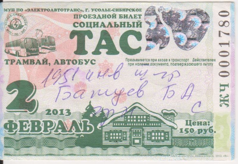 Усолье-Сибирское — Проездные документы