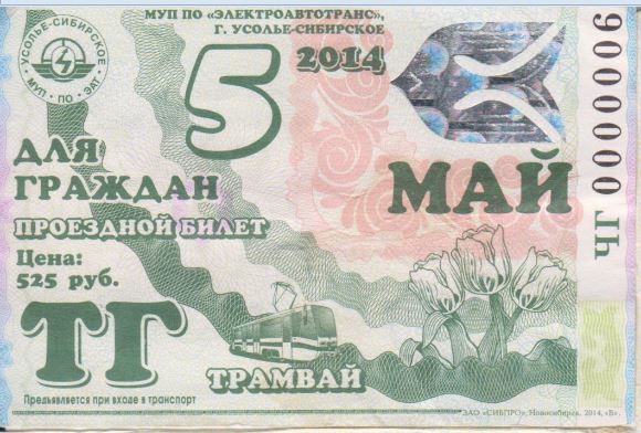 Усолье-Сибирское — Проездные документы