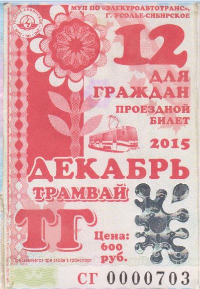 Усолье-Сибирское — Проездные документы