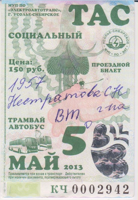 Усолье-Сибирское — Проездные документы