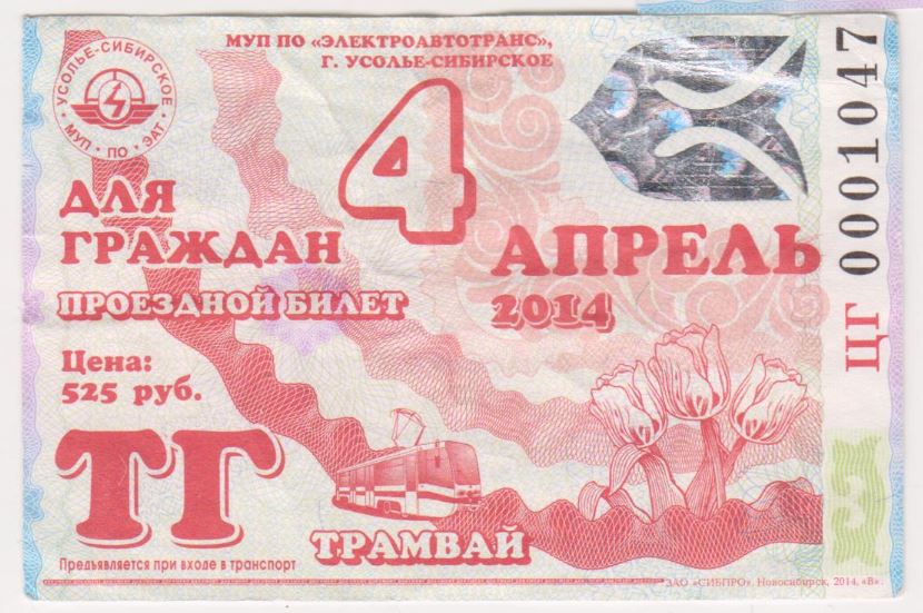 Усолье-Сибирское — Проездные документы