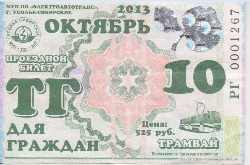 Усолье-Сибирское — Проездные документы