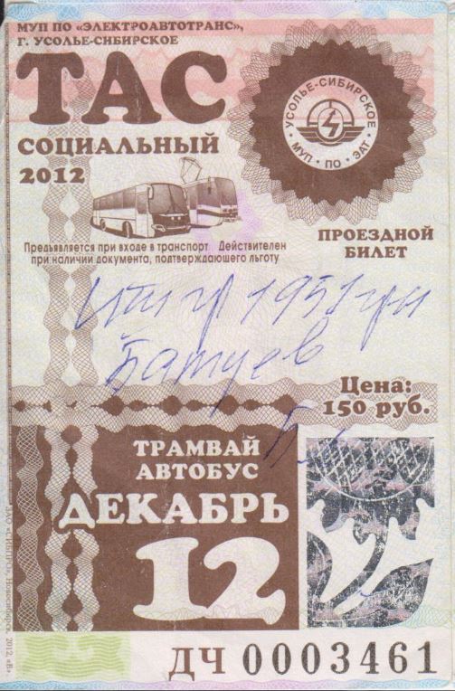 Усолье-Сибирское — Проездные документы