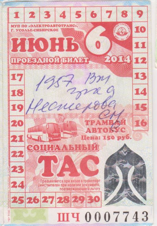 Усолье-Сибирское — Проездные документы
