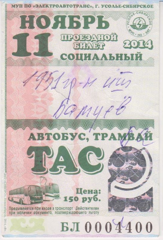 Усолье-Сибирское — Проездные документы