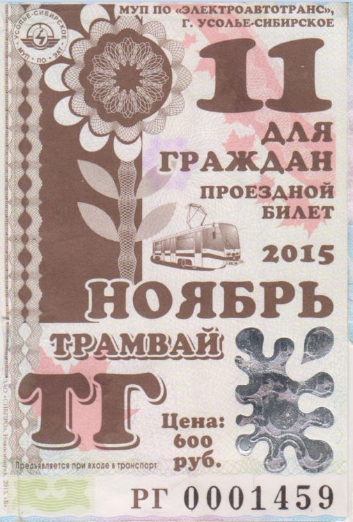 Усолье-Сибирское — Проездные документы