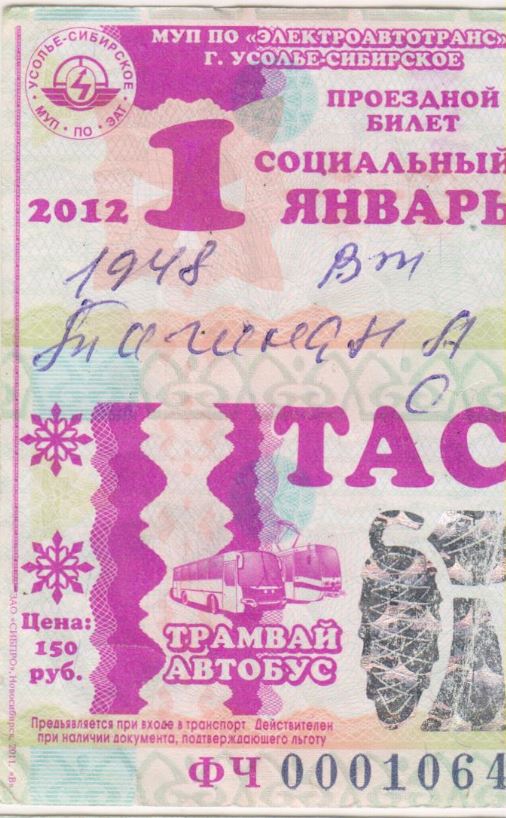 Усолье-Сибирское — Проездные документы
