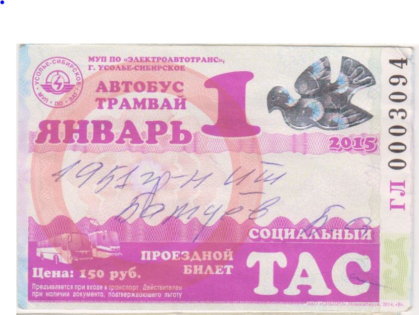 Усолье-Сибирское — Проездные документы