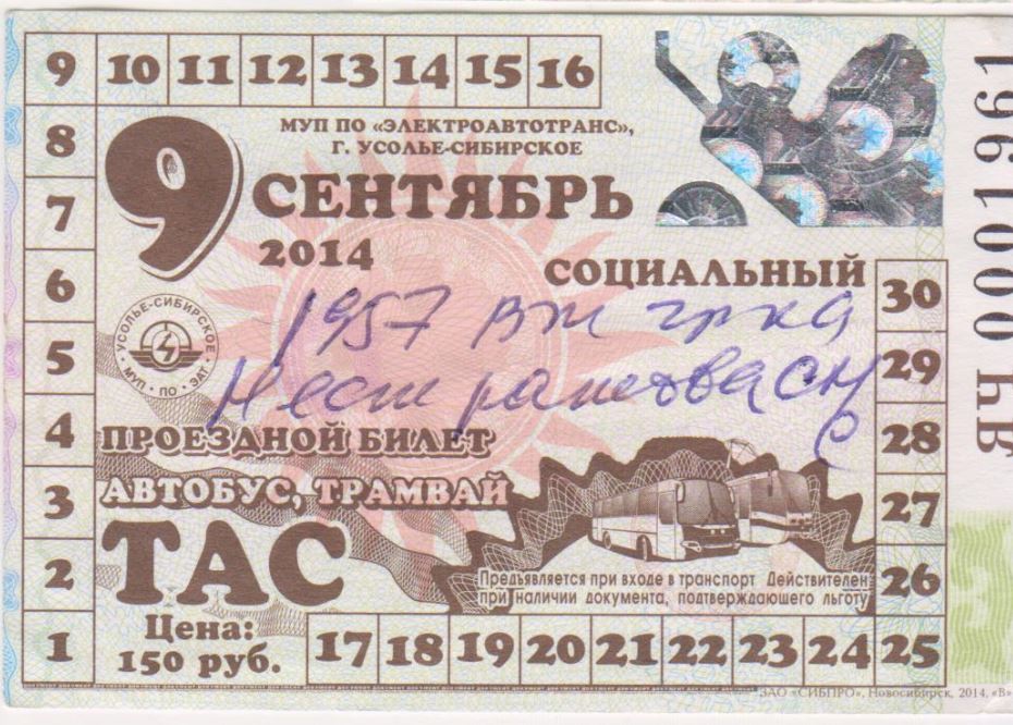 Усолье-Сибирское — Проездные документы