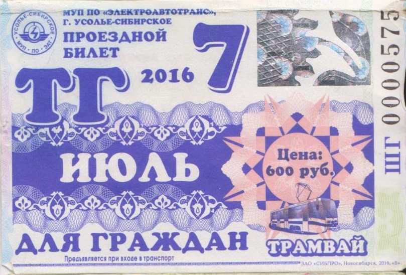 Усолье-Сибирское — Проездные документы
