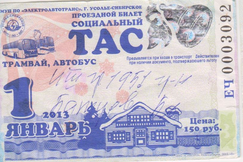 Усолье-Сибирское — Проездные документы