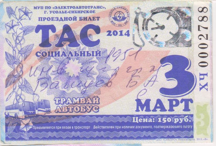 Усолье-Сибирское — Проездные документы