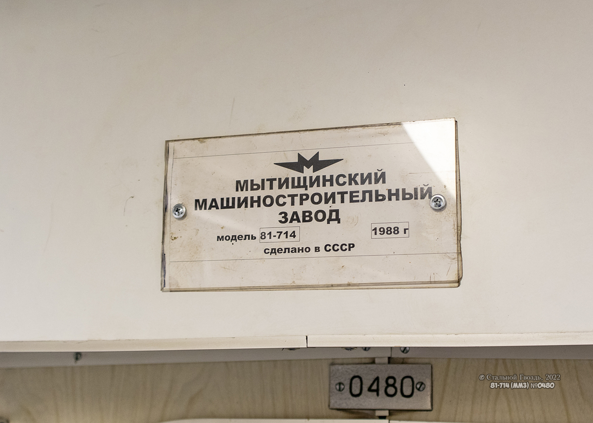 Москва, 81-714 (ММЗ) № 0480
