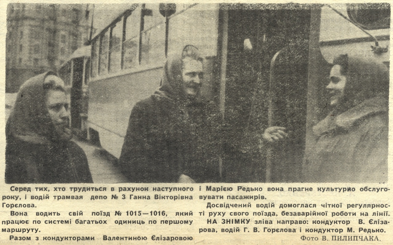 Днепр, Tatra T3SU (двухдверная) № 1015; Днепр, Tatra T3SU (двухдверная) № 1016; Работники электротранспорта; Днепр — Работники электротранспорта; Днепр — Статьи из газет и журналов; Транспортные статьи