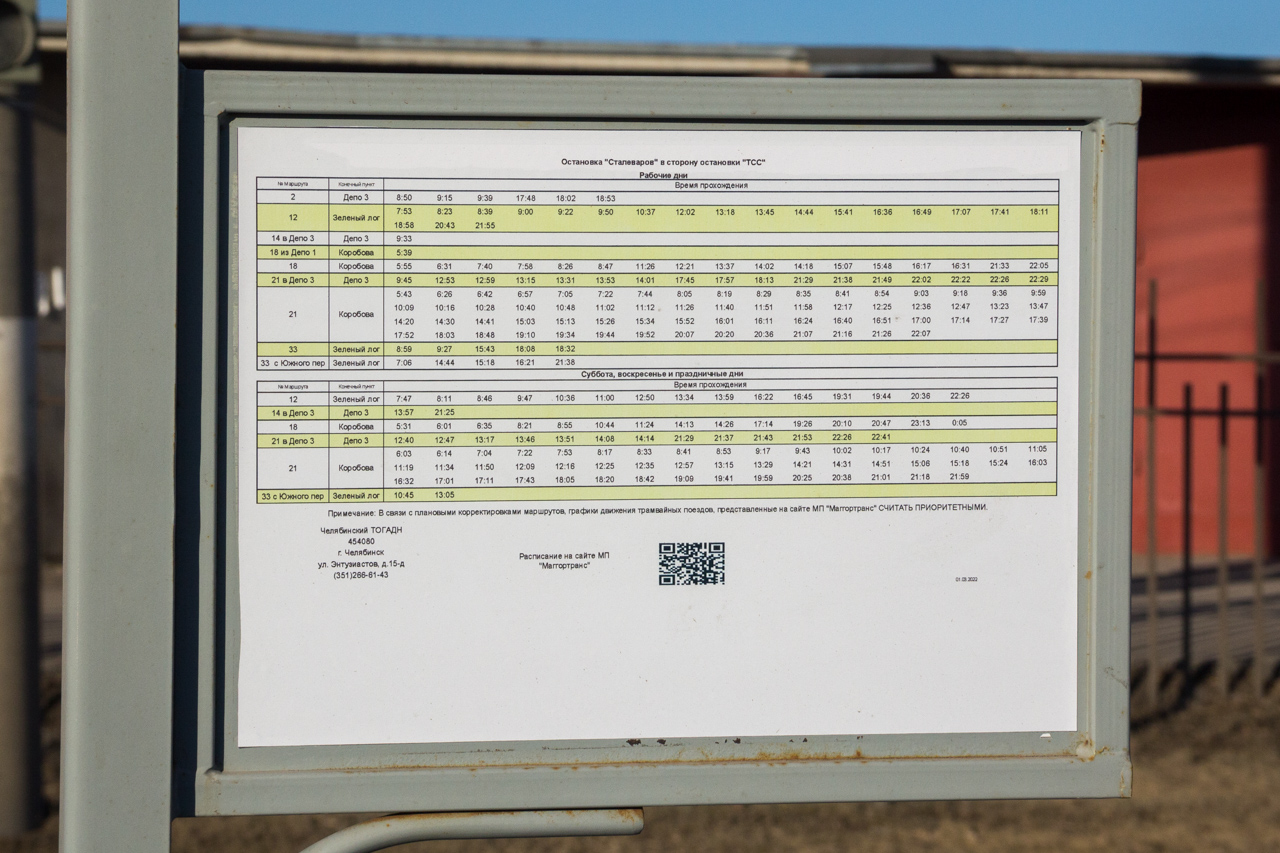 Магнитогорск — Расписания и предупреждения