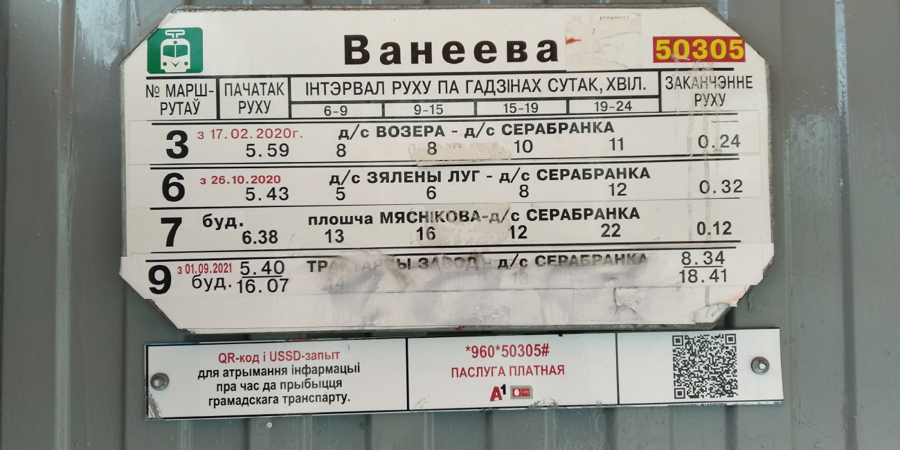 Минск — Остановочные таблички