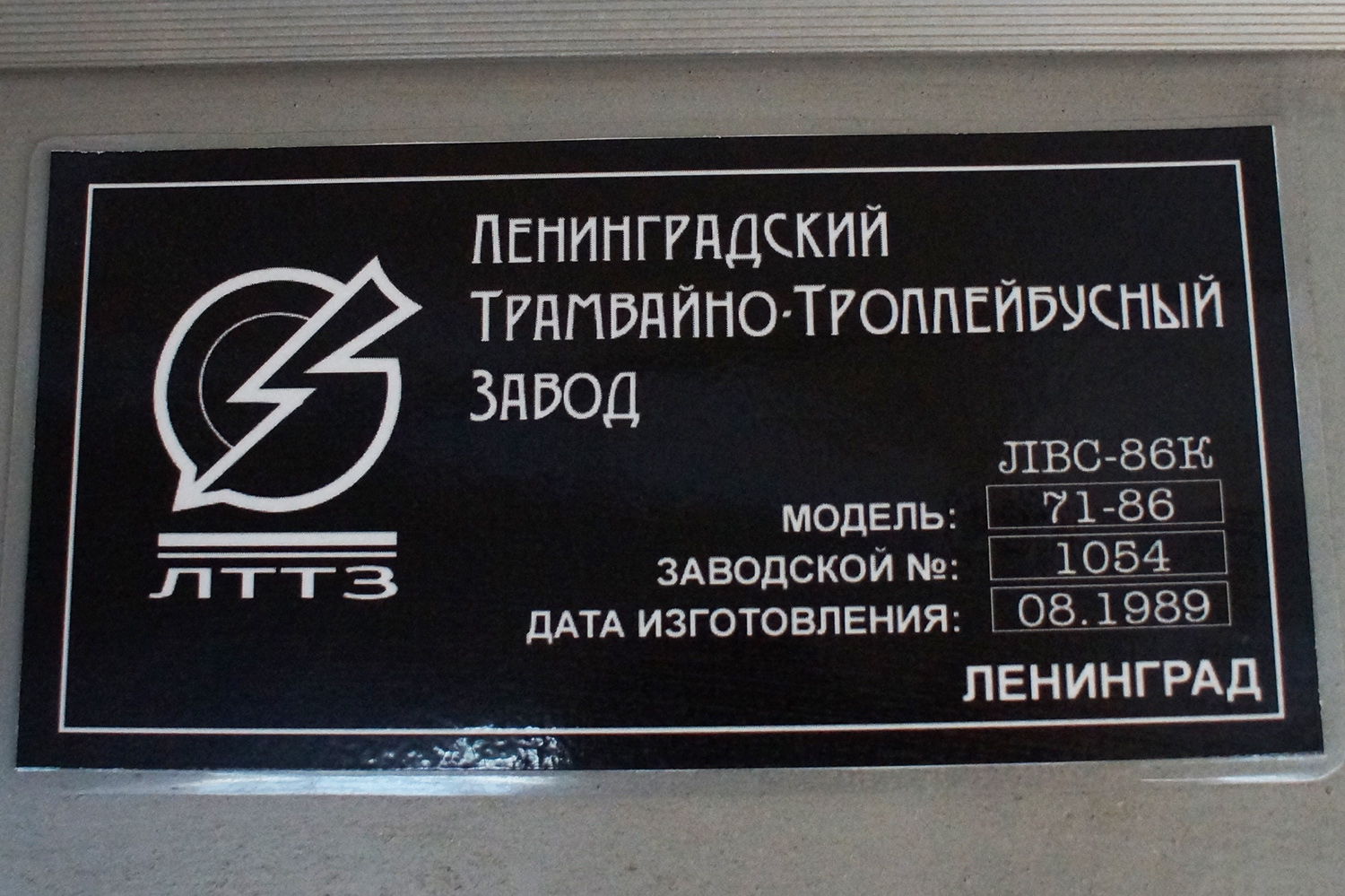 Санкт-Петербург, ЛВС-86К № 0623