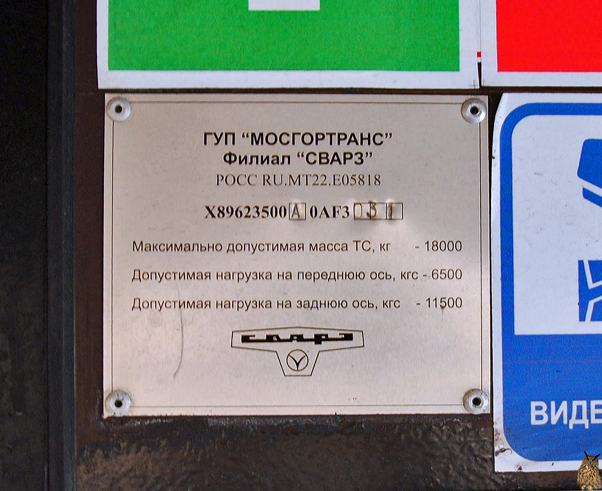 Дзержинск, СВАРЗ-МАЗ-6235.00 № 014