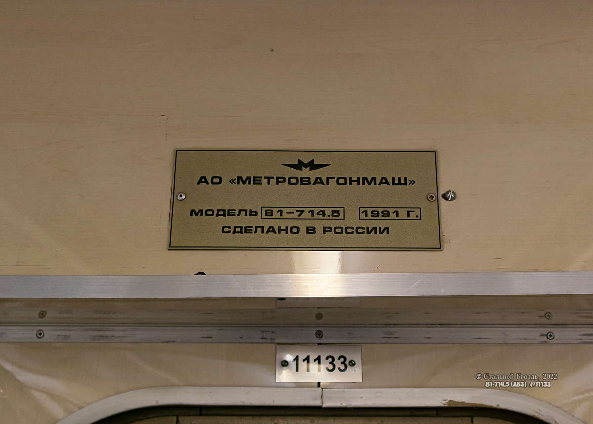 Москва, 81-714.5 (ЛВЗ/ВМ) № 11133