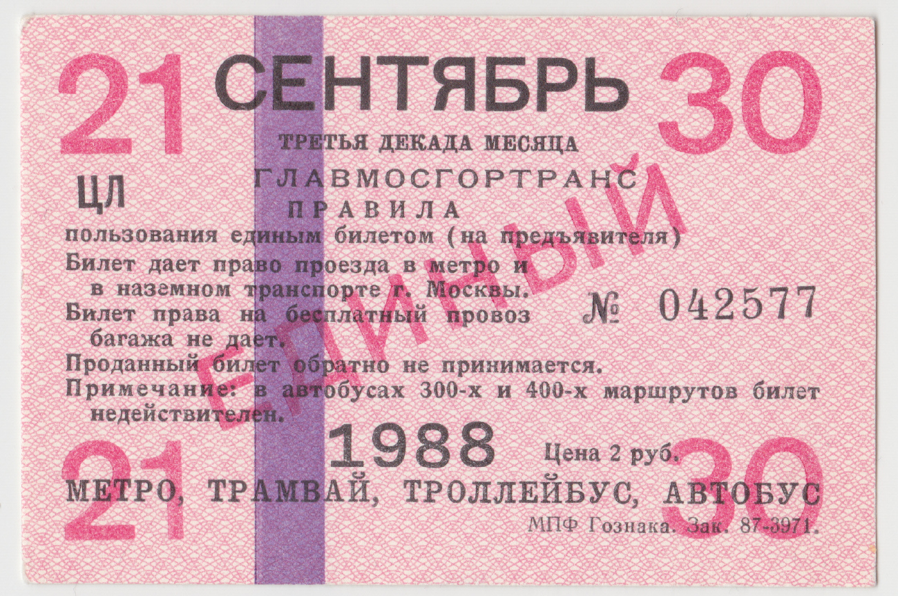 Москва — Проездные документы (единые НОТ + метро)