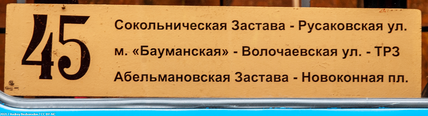 Москва — Маршрутные указатели подвижного состава