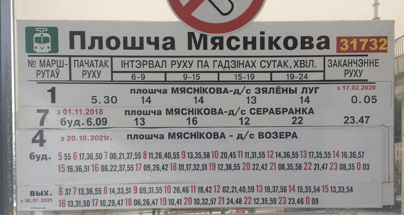 Минск — Остановочные таблички