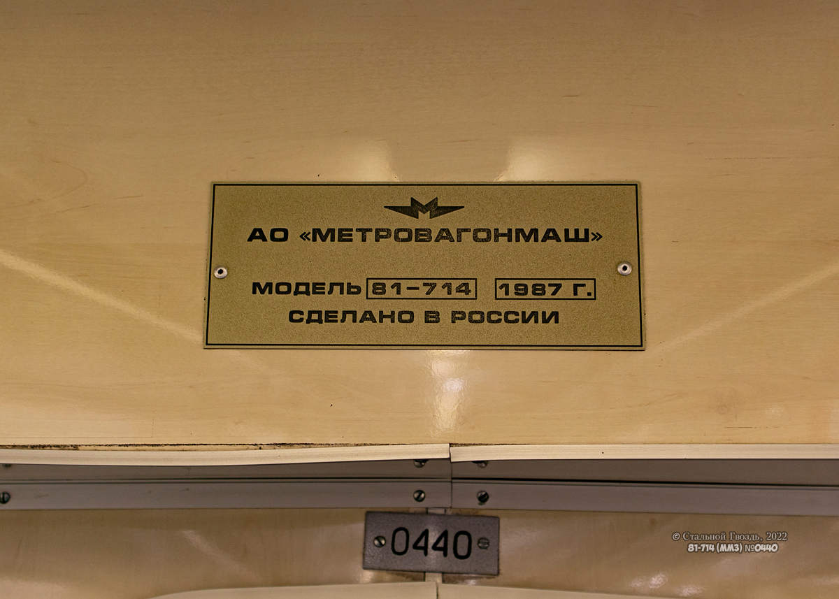 Масква, 81-714 (ММЗ) № 0440