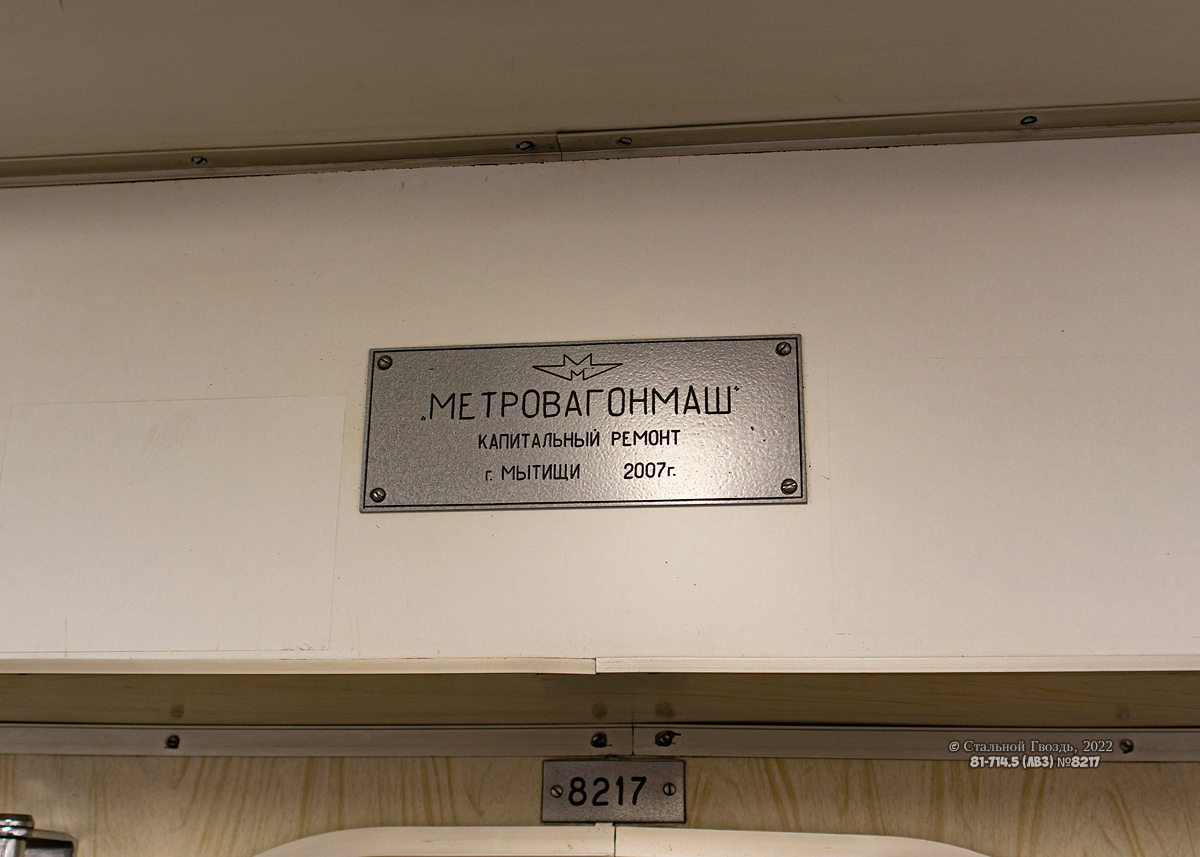 Москва, 81-714.5 (ЛВЗ/ВМ) № 8217