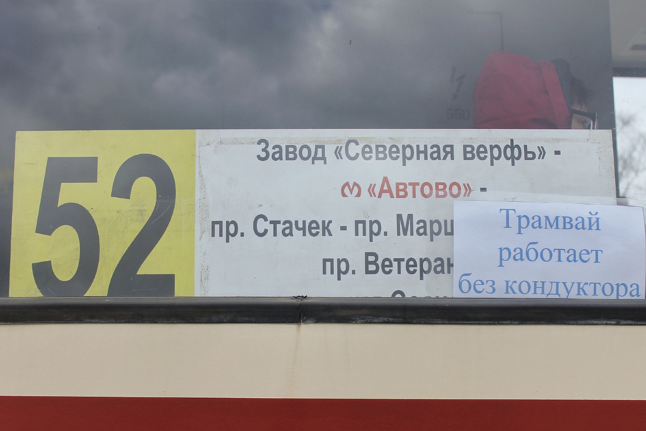 Санкт-Петербург — Маршрутные указатели (трамвай)