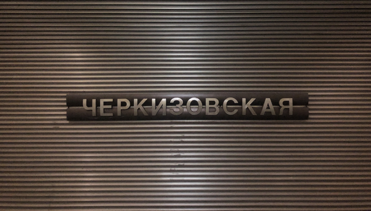 Москва — Метрополитен — [1] Сокольническая линия