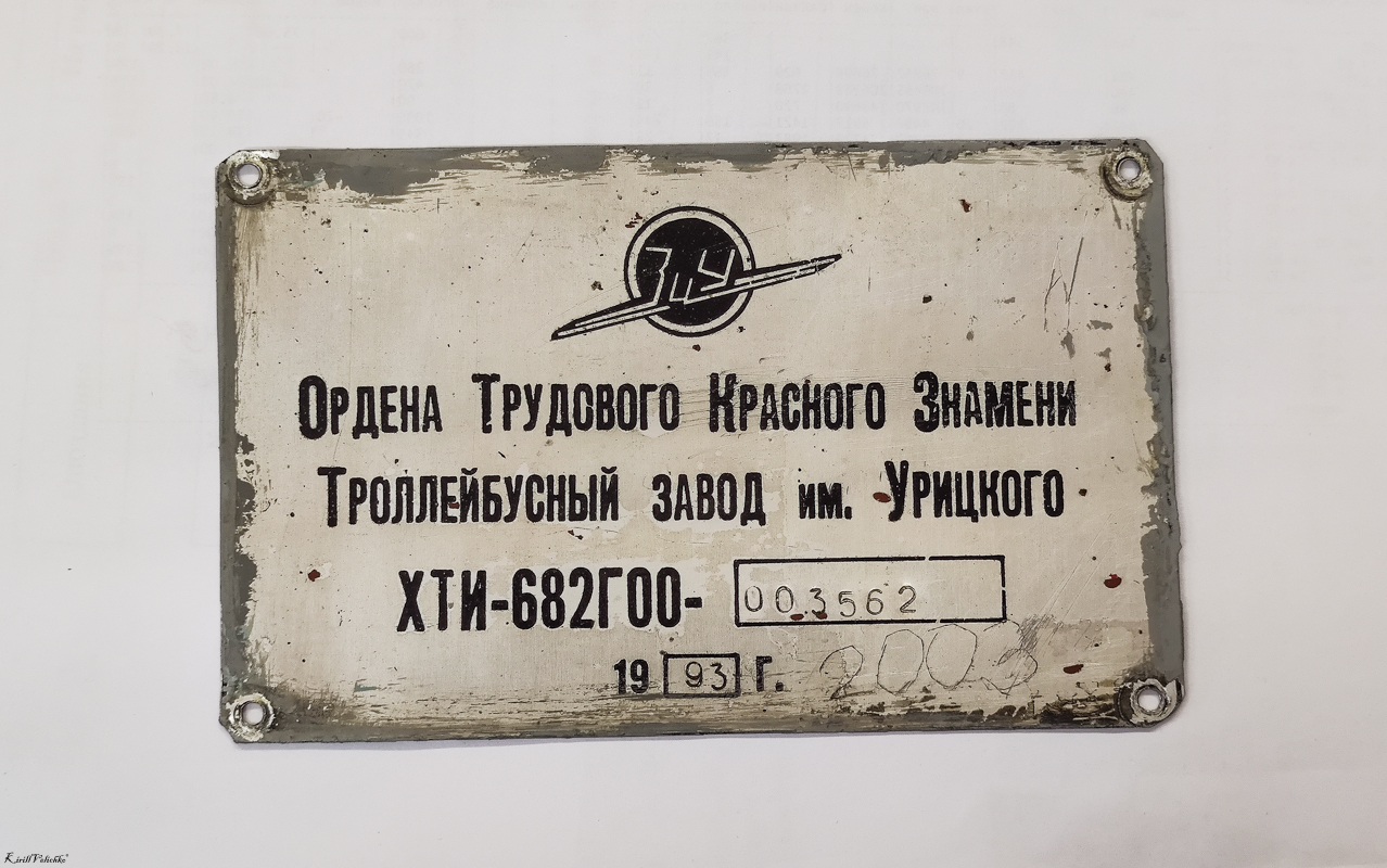 Novoszibirszk, ZiU-682G [G00] — 1243