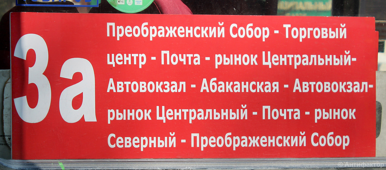 Абакан — Графики, аншлаги, билеты, документы