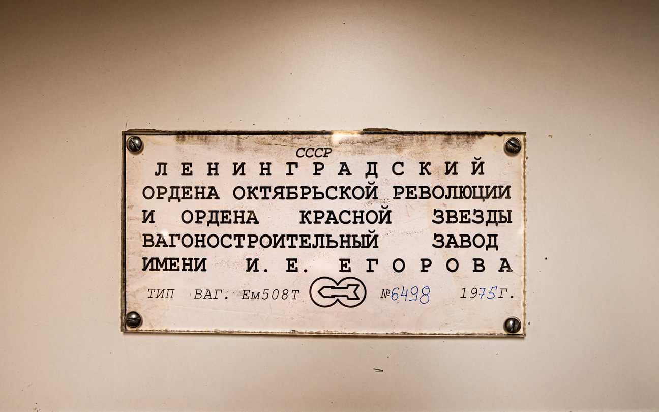 Москва, Ем-508Т № 6498