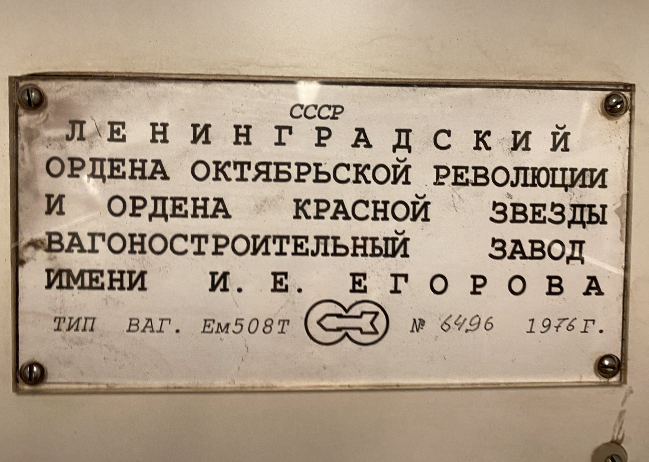 Moscow, Em-508T # 6496