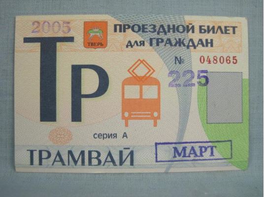 Тверь — Проездные документы в городском электротранспорте Тверь — Проездные документы в городском электротранспорте