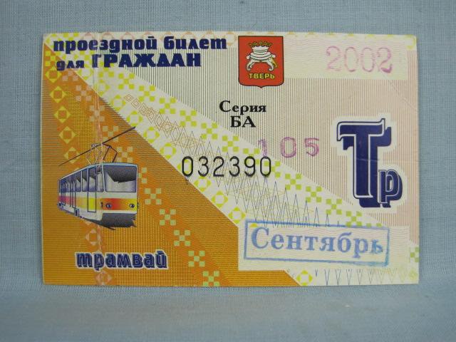 Тверь — Проездные документы в городском электротранспорте Тверь — Проездные документы в городском электротранспорте