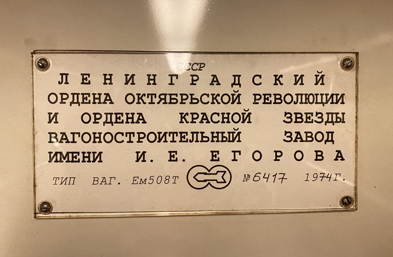 Москва, Ем-508Т № 6417