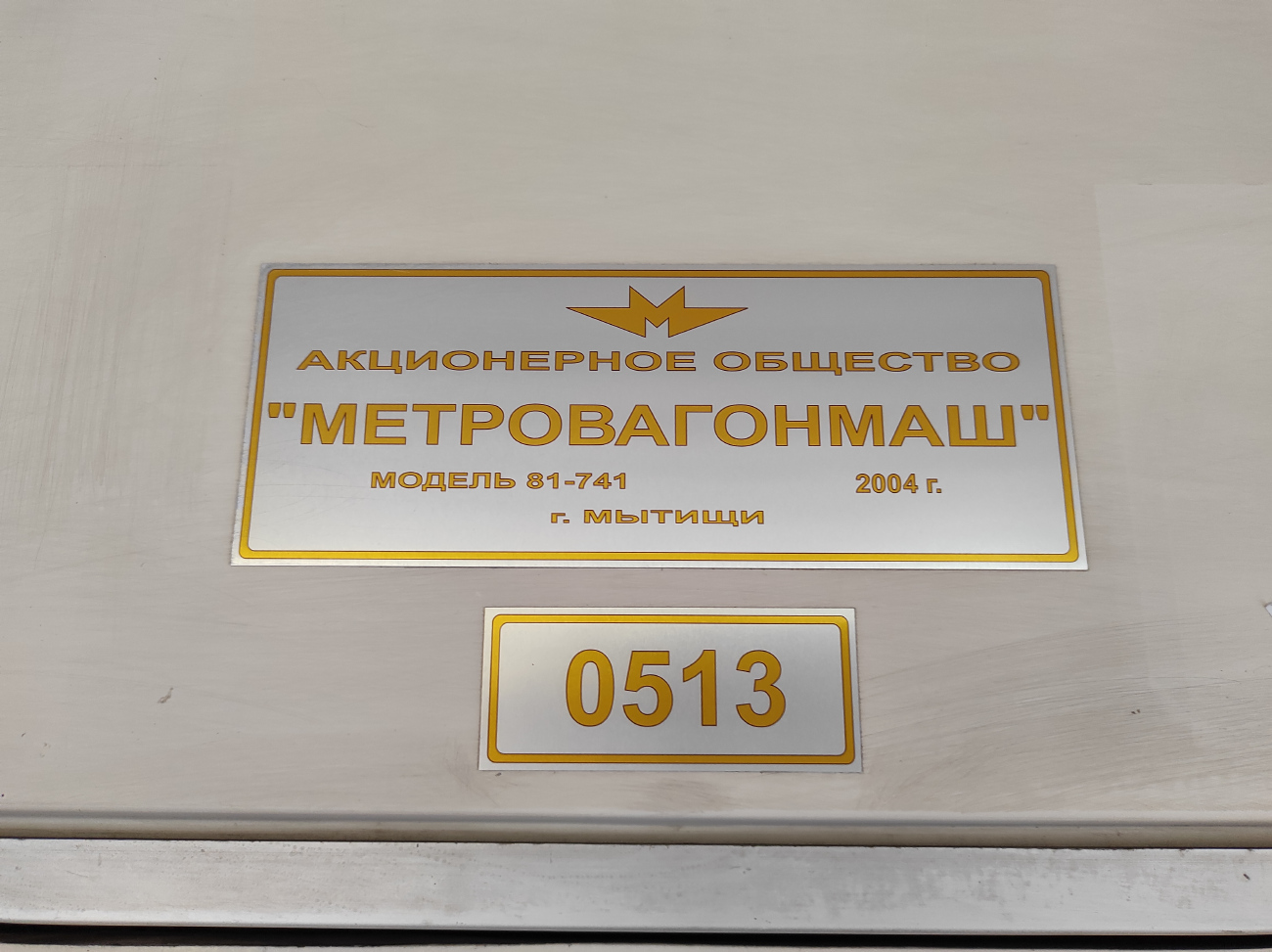 Москва, 81-741 «Русич» № 0513