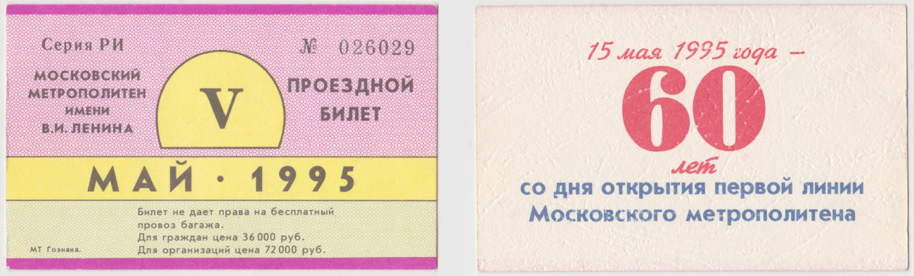 Москва — Проездные документы (метрополитен)