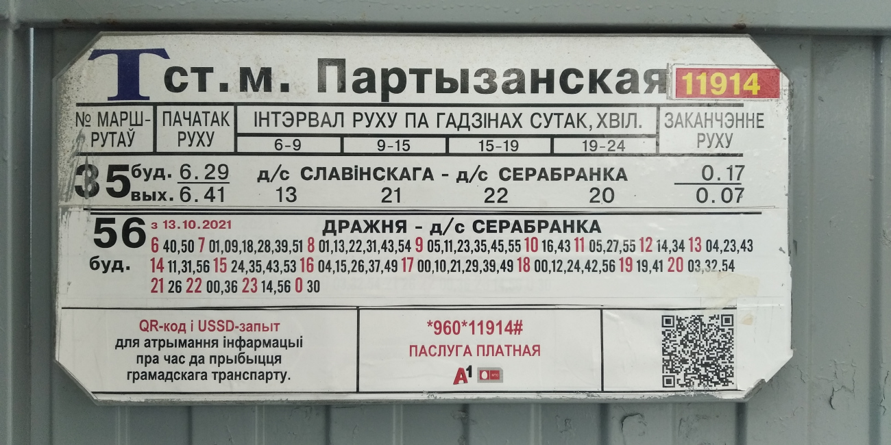 Минск — Остановочные таблички