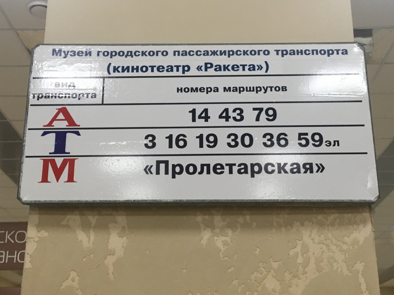 Минск — Остановочные таблички